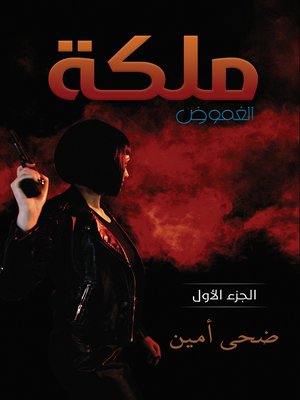 cover image of ملكة الغموض